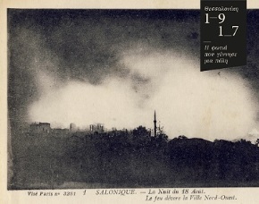 «Θεσσαλονίκη 1917:η Φωτιά που Γέννησε μια Πόλη» Προβολή στο Ιστορικό Αρχειο ΠΙΟΠ