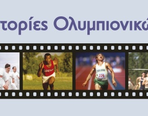 «Ιστορίες Ολυμπιονικών» - Κινηματογραφικό αφιέρωμα