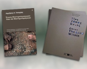 Παρουσίαση δύο εκδόσεων με σημείο αναφοράς τη Χίο στο Μουσείο Μαστίχας Χίου 