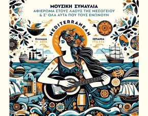«Πώς να δεθεί η Μεσόγειος με σχοινιά…» - Μουσική εκδήλωση