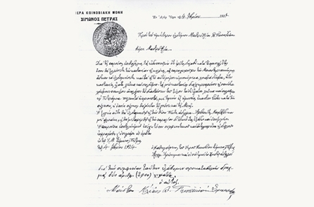 Επίσημο έγγραφο της Ιεράς Κοινοβιακής Μονής της Σίμωνος Πέτρας.
