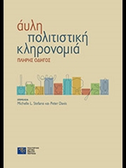 Άυλη Πολιτιστική Κληρονομιά: Πλήρης Οδηγός (The Routledge Companion to Intangible Cultural Heritage)
