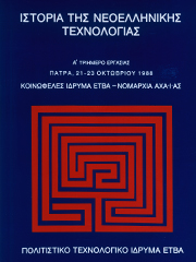 Ιστορία της νεοελληνικής τεχνολογίας. Α΄ Τριήμερο Εργασίας, Πάτρα, 21-23 Οκτωβρίου 1988
