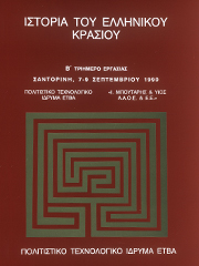 Ιστορία του ελληνικού κρασιού. Β΄ Τριήμερο Εργασίας, Σαντορίνη, 7-9 Σεπτεμβρίου 1990