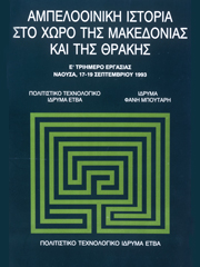 Αμπελοοινική ιστορία στο χώρο της Μακεδονίας και της Θράκης. Ε΄ Τριήμερο Εργασίας, Νάουσα, 17-19 Σεπτεμβρίου 1993