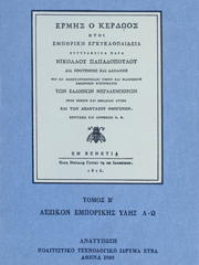 Ερμής ο Κερδώος, ήτοι Εμπορική Εγκυκλοπαιδεία, Εν Βενετία 1815