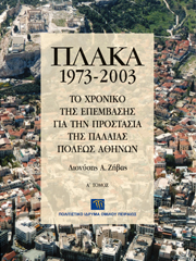 Πλάκα 1973-2003. Το χρονικό της επέμβασης για την προστασία της παλαιάς πόλεως Αθηνών