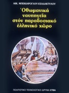 Οθωμανικά ναυπηγεία στον παραδοσιακό ελληνικό χώρο