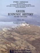 Ελληνική οικονομική ιστορία, ΙΕ'-ΙΘ' αιώνας