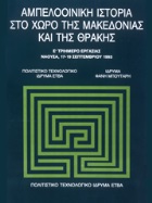 Αμπελοοινική ιστορία στο χώρο της Μακεδονίας και της Θράκης. Ε΄ Τριήμερο Εργασίας, Νάουσα, 17-19 Σεπτεμβρίου 1993