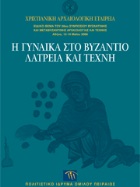 Η γυναίκα στο Βυζάντιο. Λατρεία και τέχνη. Ειδικό θέμα του 26ου Συμποσίου Βυζαντινής και Μεταβυζαντινής Αρχαιολογίας και Τέχνης, Αθήνα, 12-14 Μαΐου 2006