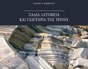 «Παλιά λατομεία και σχιστήρια της Τήνου» του Α. Ε. Φλωράκη. Νέα έκδοση του ΠΙΟΠ
