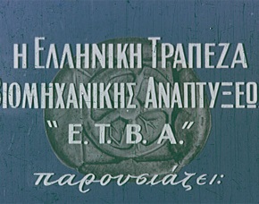 «Η ΕΤΒΑ παρουσιάζει... την ελληνικήν βιομηχανίαν» - Απολογισμός Ημερίδας