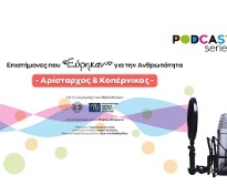 Νέο podcast «Αρίσταρχος & Κοπέρνικος» από το Ίδρυμα Ευγενίδου και το Πολιτιστικό Ίδρυμα Ομίλου Πειραιώς