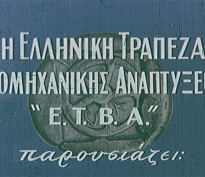 «Η ΕΤΒΑ παρουσιάζει... την ελληνικήν βιομηχανίαν» - Απολογισμός Ημερίδας