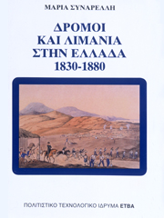 Roads and Harbours in Greece 1830-1880