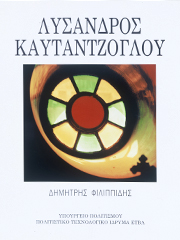 The Life and Work of the Architect Lysandros Kaftantzoglou (1811-1885). The historical imprint as a guide to associative interventions and mediations with the present