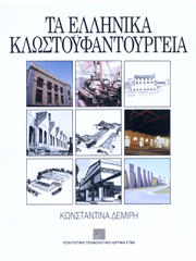 Greek Thread and Textile Mills. A Historical and Typological investigation