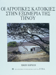 The farmhouses of Exomeria on Tinos