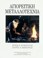 Metalworking on Mt Athos from the 18th to the 20th Centuries