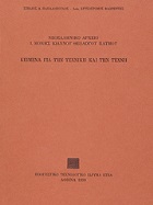 The Modern Greek Archive of the Monastery of St John the Divine as a Historical Source for the Artistic and Technical Production of the 17th c., vol. 1.