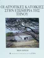 The farmhouses of Exomeria on Tinos