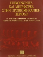 Proceedings of the XIth History and Techniques Symposium “Communications and Transport in the Pre-industrial Period”, Monemvasia, 23-26 July 1998