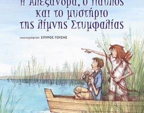 Alexandra, Pavlos and the mystery of Lake Stymphalia