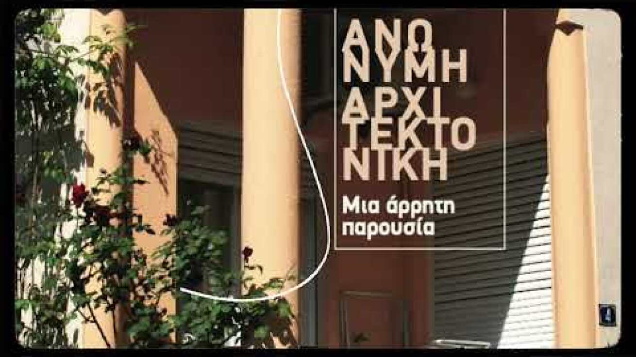 Έκδοση ΠΙΟΠ «Ανώνυμη αρχιτεκτονική. Μια άρρητη παρουσία»