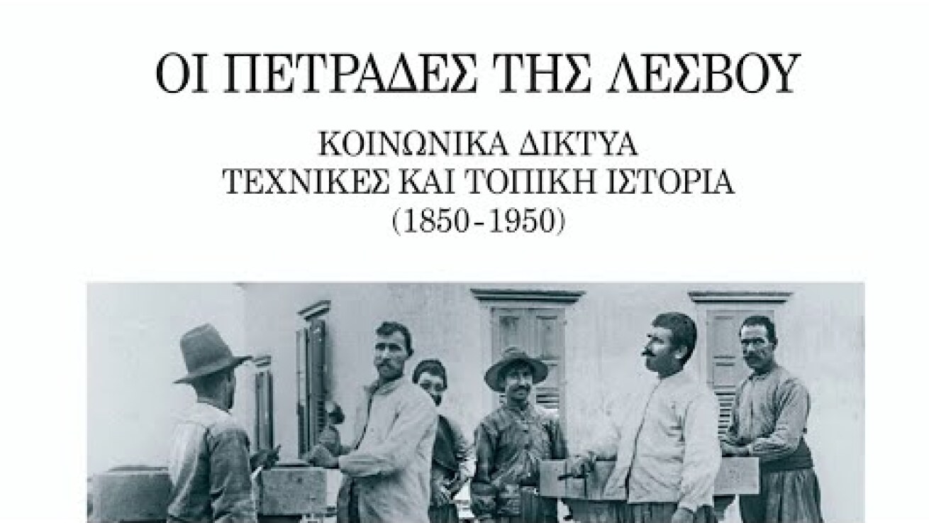 'Έκδοση ΠΙΟΠ «Οι πετράδες της Λέσβου. Κοινωνικά δίκτυα, τεχνικές και τοπική ιστορία (1850-1950)»