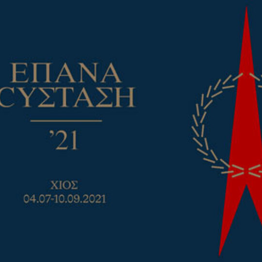 epanacystasi-chios-400