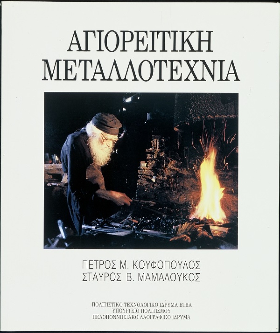 Αγιορείτικη μεταλλοτεχνία