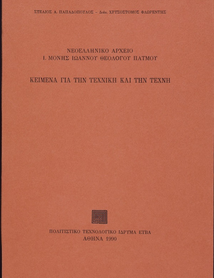 Νεοελληνικό αρχείο Ι. Μονής Ιωάννου Θεολόγου Πάτμου