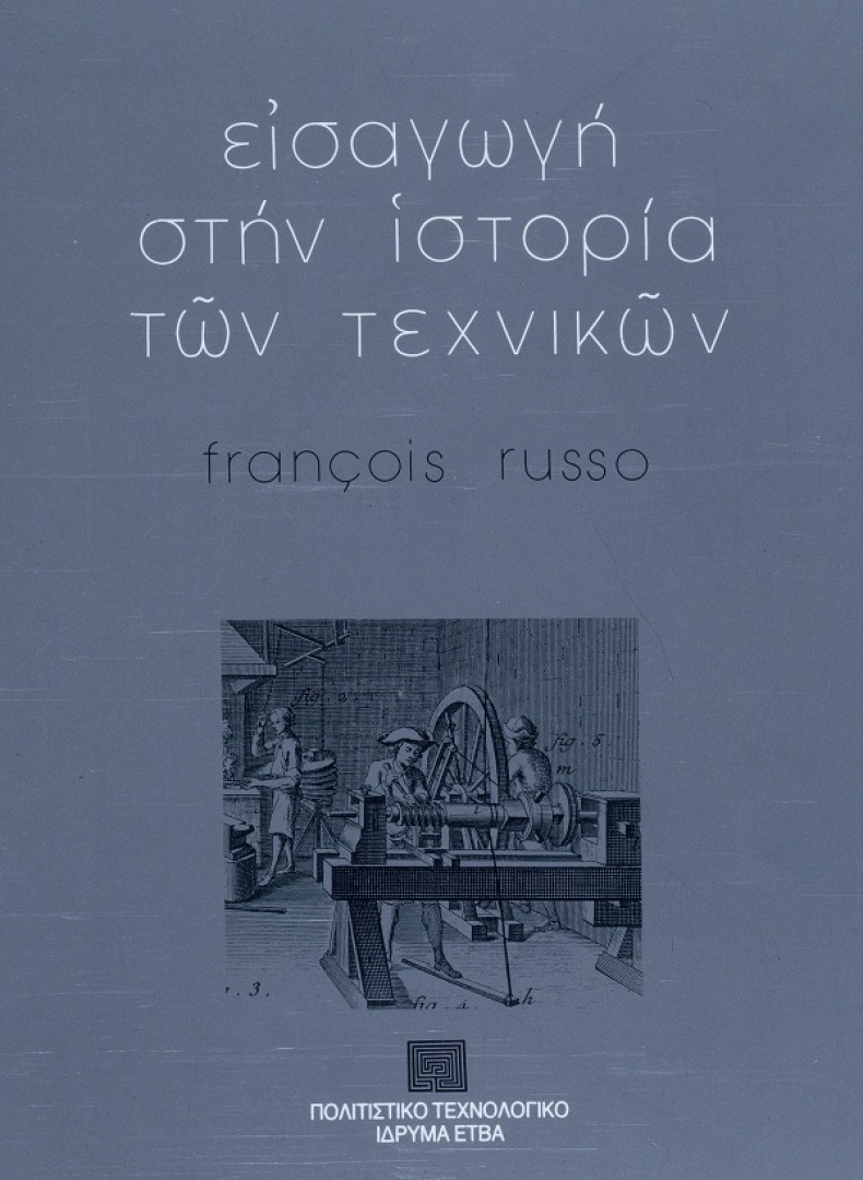 Εισαγωγή στην ιστορία των τεχνικών