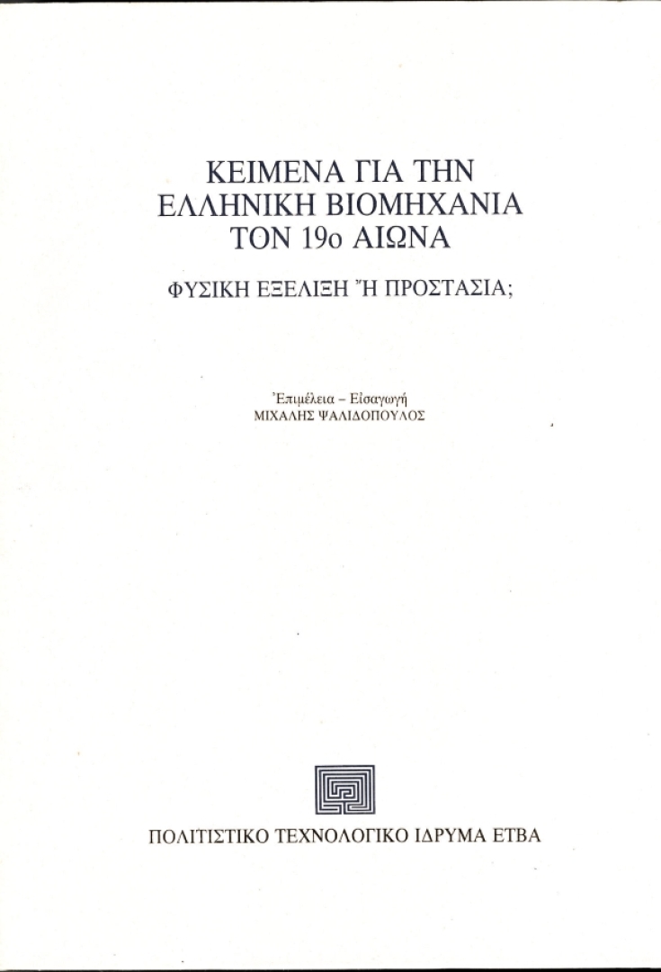 Κείμενα για την ελληνική βιομηχανία τον 19ο αιώνα