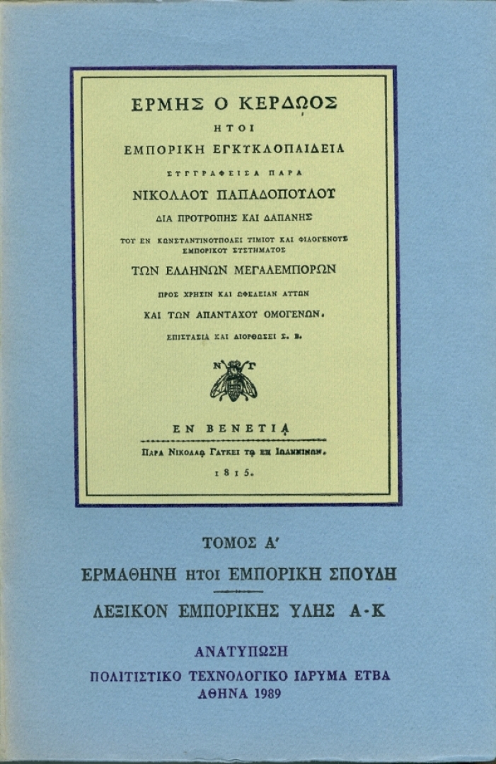 Ερμής ο Κερδώος, ήτοι Εμπορική Εγκυκλοπαιδεία, εν Βενετία 1815