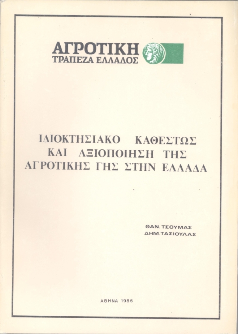 Ιδιοκτησιακό καθεστώς και αξιοποίηση της αγροτικής γης στην Ελλάδα