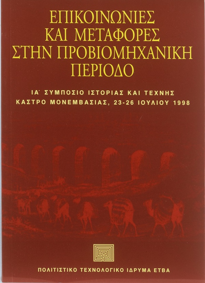 Επικοινωνίες και μεταφορές στην προβιομηχανική περίοδο