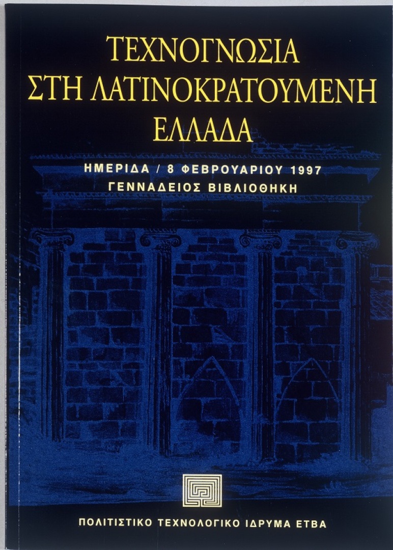 Τεχνογνωσία στη λατινοκρατούμενη Ελλάδα