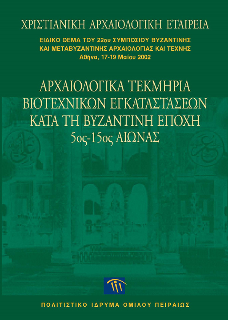 Αρχαιολογικά τεκμήρια βιοτεχνικών εγκαταστάσεων κατά τη Βυζαντινή εποχή, 5ος-15ος αιώνας