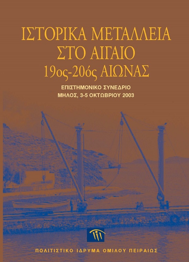 Ιστορικά μεταλλεία στο Αιγαίο, 19ος-20ός αιώνας