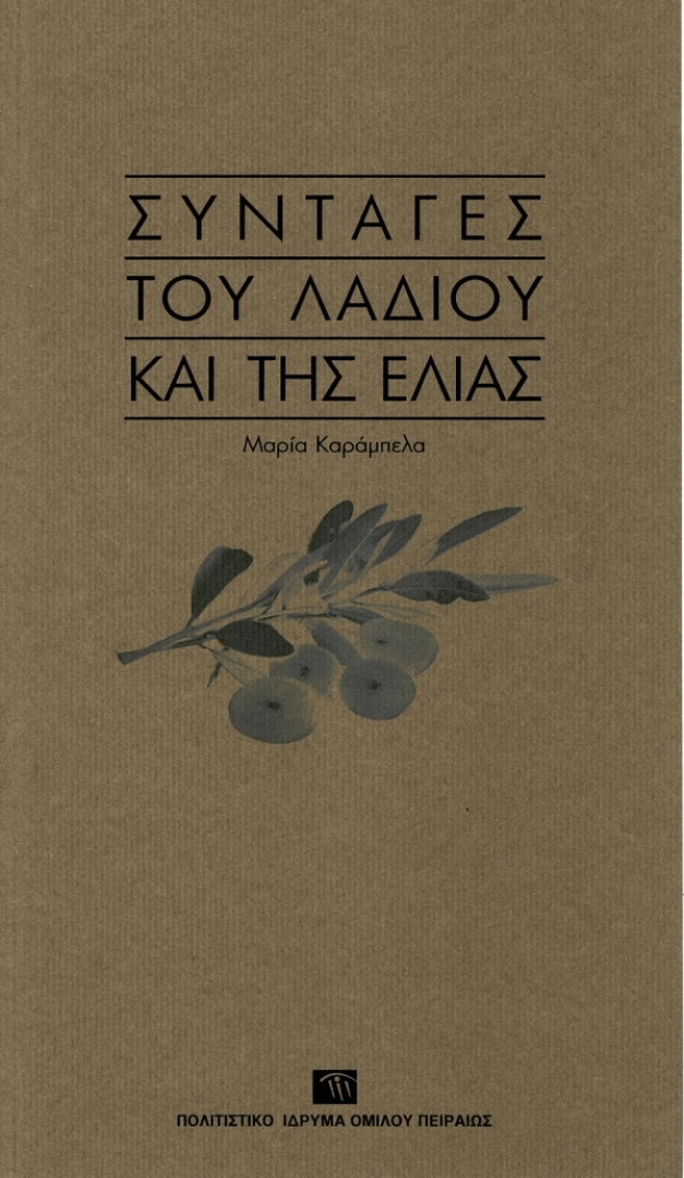 Συνταγές του λαδιού και της ελιάς