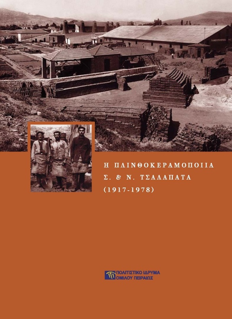 Η Πλινθοκεραμοποιία Ν. & Σ. Τσαλαπάτα (1917-1978)