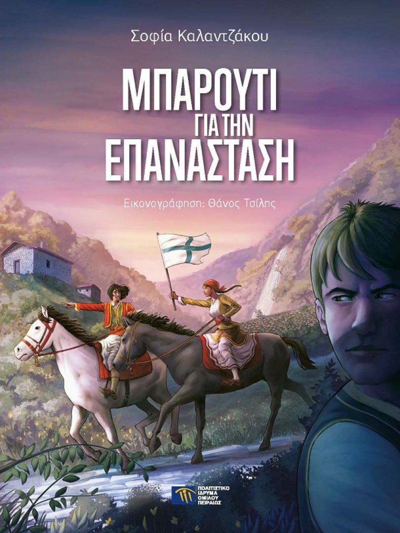 Μπαρούτι για την Επανάσταση