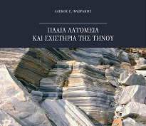 «Παλιά λατομεία και σχιστήρια της Τήνου» του Α. Ε. Φλωράκη. Νέα έκδοση του ΠΙΟΠ