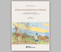 «Ο τελευταίος Κένταυρος του Πηλίου» - Μια παραμυθένια ιστορία του Χρήστου Μπουλώτη